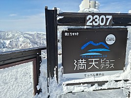 Ski Yokoteyama, Shibutoge, and Kumanoyu 
Mt Yokote 2,307m sign
Photo: Adrian
2024-03-08 10.31.19; '2024 Mar 08 10:31'
Original size: 9,248 x 6,928; 13,378 kB